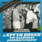 RANDEVOU STIN KERKYRA Jenny Karezi Alekos Alexandrakis Kallergis Greek DVD