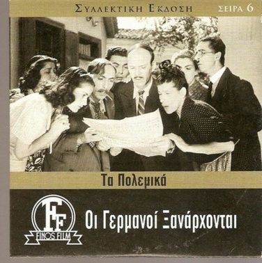 OI GERMANOI XANARHONTAI Vasilis Logothetidis Nitsa Tsaganea Livykou Greek DVD