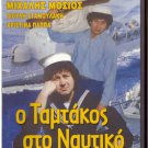 O TAMTAKOS STO NAFTIKO Mihalis Mosios Giorgos Tzortzis Hristina Pappa Greek DVD
