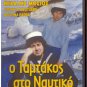 O TAMTAKOS STO NAFTIKO Mihalis Mosios Giorgos Tzortzis Hristina Pappa Greek DVD