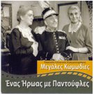 ENAS IROS ME PADOUFLES Logothetidis Livykou Dianellos Tsaganea Greek DVD
