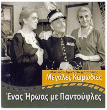 ENAS IROS ME PADOUFLES Logothetidis Livykou Dianellos Tsaganea Greek DVD