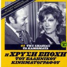 TIS ZILEIAS TA KAMOMATA Konstadaras Kodou Zahos Mitsi Konstadara Greek DVD