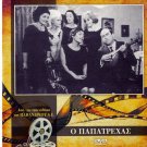 O PAPATREHAS PAPATREXAS Thanasis Vengos Veggos Souli Sabah Yioulaki Greek DVD