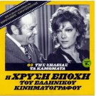 TIS ZILEIAS TA KAMOMATA Konstadaras Kodou Vournas Orfeas Zahos Greek DVD