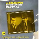 EGLIMA STA PARASKINIA Alekos Alexandrakis Titos Vandis (1969) Greek DVD