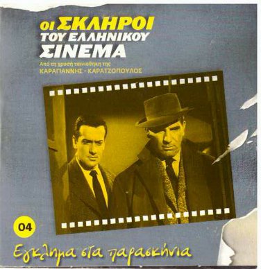 EGLIMA STA PARASKINIA Alekos Alexandrakis Titos Vandis (1969) Greek DVD