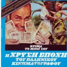 KRIMA TO BOI SOU Konstadaras Kodou Barkoulis Moshidis (1970) Greek DVD