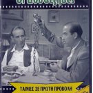 OI DOSATZIDES AKA PERIPLANOMENOI IOUDAIOI Stavridis Vengos Veggos Greek DVD