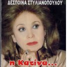 I KATINA KAI TO SOI TIS Stylianopoulou Nikos Kouros Lenosi Bakalis Greek DVD