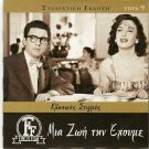 MIA ZOI TIN EHOUME Sanson Dimitris Horn Avlonitis Tsaganeas Dianellos Greek DVD