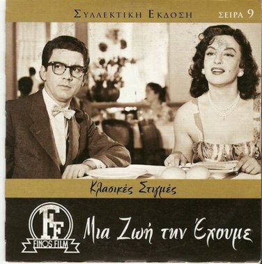 MIA ZOI TIN EHOUME Sanson Dimitris Horn Avlonitis Tsaganeas Dianellos Greek DVD