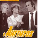 O AITTITOS Alekos Alexandrakis Dora Sitzani Dimitris Bislanis Kavadia Greek DVD