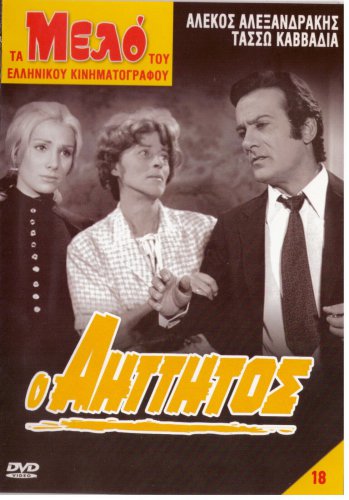 O AITTITOS Alekos Alexandrakis Dora Sitzani Dimitris Bislanis Kavadia Greek DVD