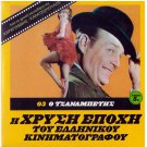 O TZANABETIS Kodou Konstadaras Rizos Stylianopoulou Nikolaidis (1969) Greek DVD