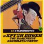 O TZANABETIS Kodou Konstadaras Rizos Stylianopoulou Nikolaidis (1969) Greek DVD