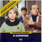 I SOFERINA Aliki Vougiouklaki Alekos Alexandrakis Panjas Maro Kodou Greek DVD