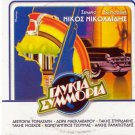 GLYKIA SYMMORIA Despina Tomazani Takis Moschos (1983) Greek DVD