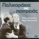PALIKARAKIA TIS PANTREIAS Fotopoulos Iliopoulos Greek DVD