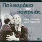 PALIKARAKIA TIS PANTREIAS Fotopoulos Iliopoulos Greek DVD