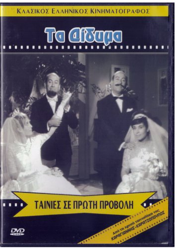 TA DIDYMA Thanasis Vengos Giorgos Gavriilidis Marika Krevata (1964) Greek DVD