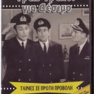 3 TRELLOI GIA DESIMO Pantzas Stavridis Stylianopoulou Miliadis (1969) Greek DVD