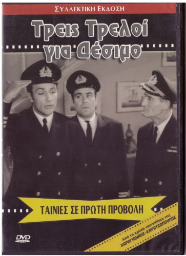 3 TRELLOI GIA DESIMO Pantzas Stavridis Stylianopoulou Miliadis (1969) Greek DVD