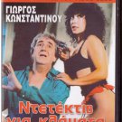 DETECTIVE GIA KLAMATA AKA O PONTIKOKYNIGOS Konstadinou Vina Asiki Greek DVD