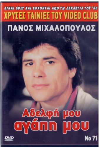 ADELFI MOU AGAPI MOU Panos Mihalopoulos Linda Giga Prousalis Konstada Greek DVD