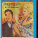 TOU KOUTROULI O GAMOS Giannis Gionakis Gisela Dali Vagelis Protopapas Greek DVD