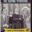 OI TREIS PSEFTES Maro Kodou Giorgos Pantzas Nikos Stavridis Papazisis Greek DVD