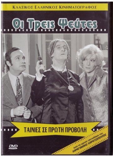 OI TREIS PSEFTES Maro Kodou Giorgos Pantzas Nikos Stavridis Papazisis Greek DVD
