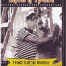 ZITO I TRELLA Veggos Vengos Sonia Zoidou Dimitris Nikolaidis Vogiatzis Greek DVD