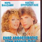 ENAS LATHREPIVATIS STIN KARDIA MOU Valsami Spiropoulos Tania Tripi Greek DVD
