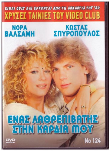 ENAS LATHREPIVATIS STIN KARDIA MOU Valsami Spiropoulos Tania Tripi Greek DVD
