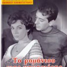 TO ROMANTSO MIAS KAMARIERAS Hristina Sylva Koulis Stoligas Briollas Greek DVD
