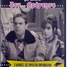 I EVA DEN AMARTISE Mimis Fotopoulos Giannis Gionakis Eleni Anousaki Greek DVD