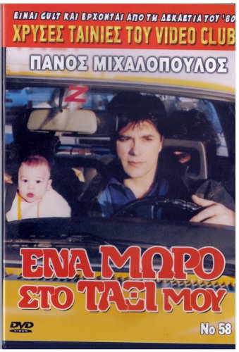 ENA MORO STO TAXI MOU Panos Mihalopoulos Linda Giga Teta Konstada Greek DVD