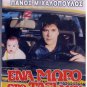 ENA MORO STO TAXI MOU Panos Mihalopoulos Linda Giga Teta Konstada Greek DVD