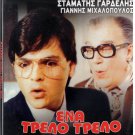ENA TRELLO TRELLO MOUTRO Mihalopoulos Stamatis Gardelis Souli Sabah Greek DVD