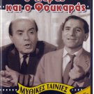 O PARAS KAI O FOUKARAS Kostas Hatzihristos Martha Karagianni Vogiatzis Greek DVD