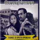 MARIA PENTAGIOTISSA Aliki Vougiouklaki Stephanos Stratigos Barkoulis Greek DVD