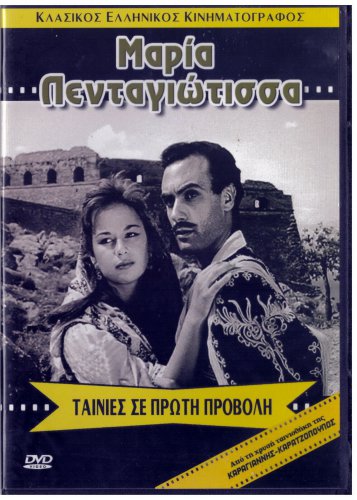 MARIA PENTAGIOTISSA Aliki Vougiouklaki Stephanos Stratigos Barkoulis Greek DVD
