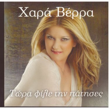XARA VERA Tora file tin patises 13 tracks Greek CD