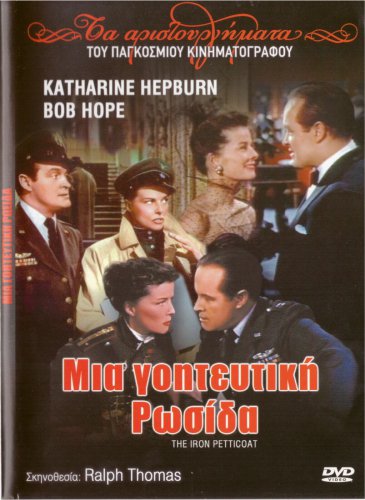 THE IRON PETTICOAT Bob Hope Katharine Hepburn Noelle Middleton R2 DVD
