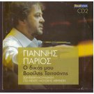 GIANNIS PARIOS Live O dikos mou Vasilis Tsitsanis 15 tracks Greek CD