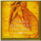TSAMIKA THRAKIOTIKA PONTIAKA 2cd3 16 tracks Greek CD