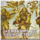 Ta emvatiria tou Ellinikou stratou 11 tracks Greek CD