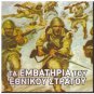 Ta emvatiria tou Ellinikou stratou 11 tracks Greek CD