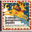 TA KALYTERA XRISSTOUGENNIATIKA TRAGOUDIA 9 tracks Paradosiaka Kalanta Greek CD